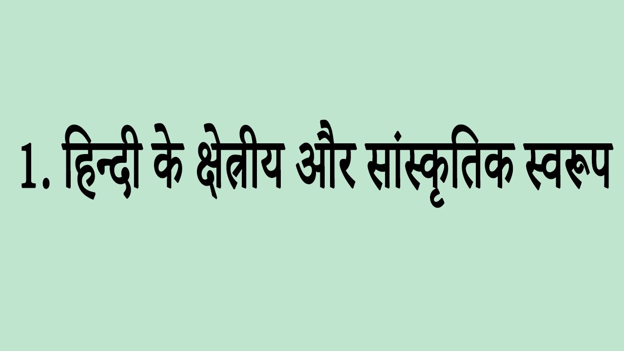 1. हिन्दी के क्षेत्रीय और सांस्कृतिक स्वरूप
