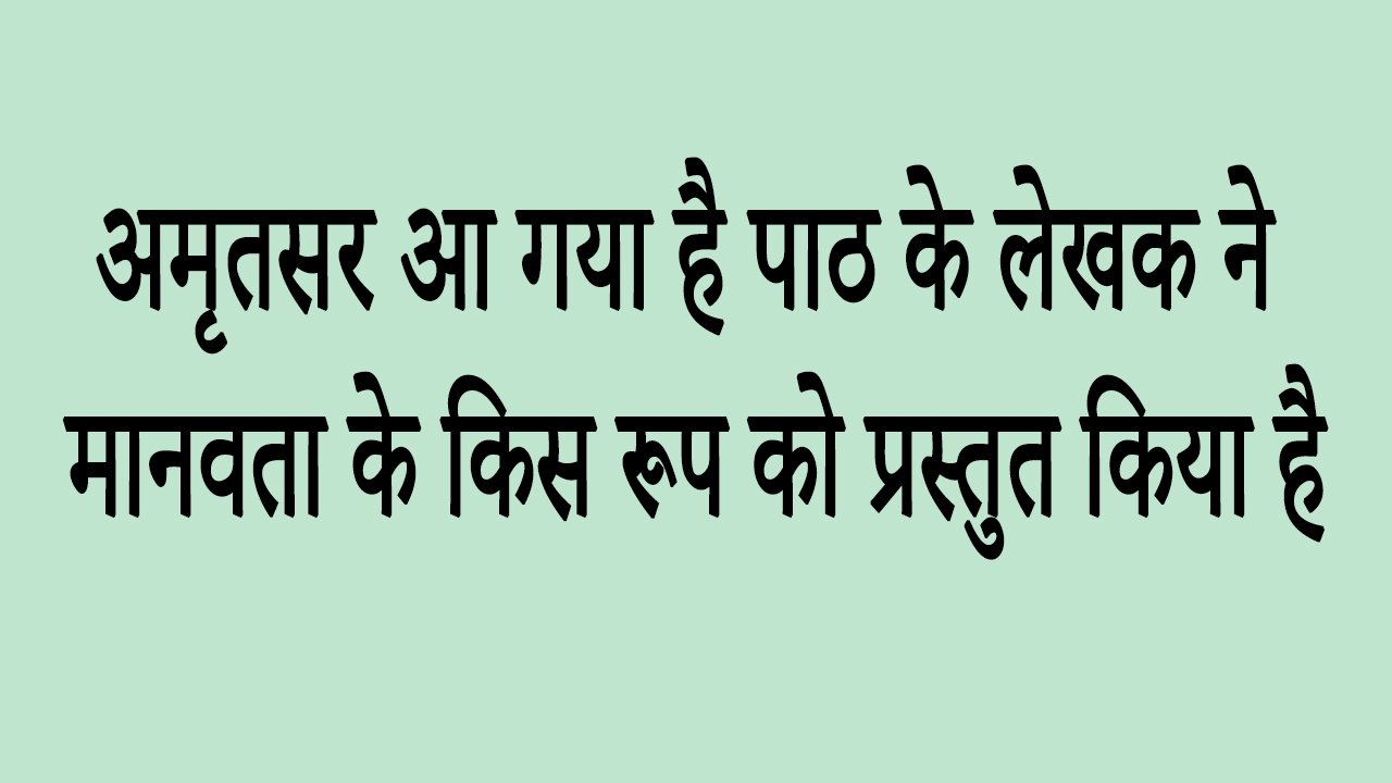 अमृतसर आ गया है पाठ के लेखक ने मानवता के किस रूप को प्रस्तुत किया है