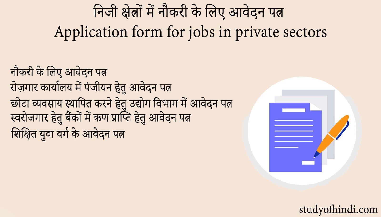 निजी क्षेत्रों में नौकरी के लिए आवेदन पत्र Application form for jobs in private sectors