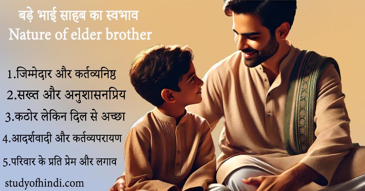 बड़े भाई साहब का स्वभाव Nature of elder brother