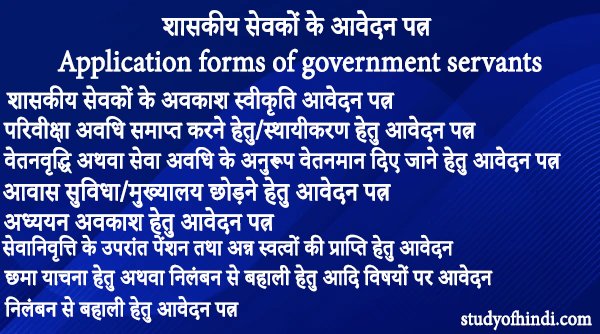 शासकीय सेवकों के आवेदन पत्र Application forms of government servants