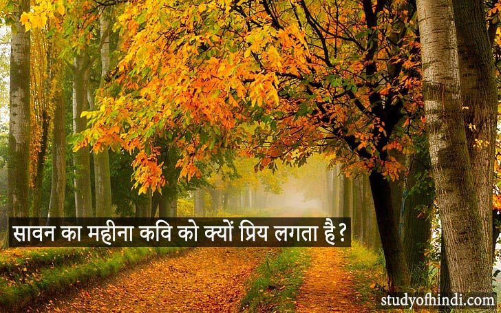 सावन का महीना कवि को क्यों प्रिय लगता है? Why does the poet like the month of Sawan?