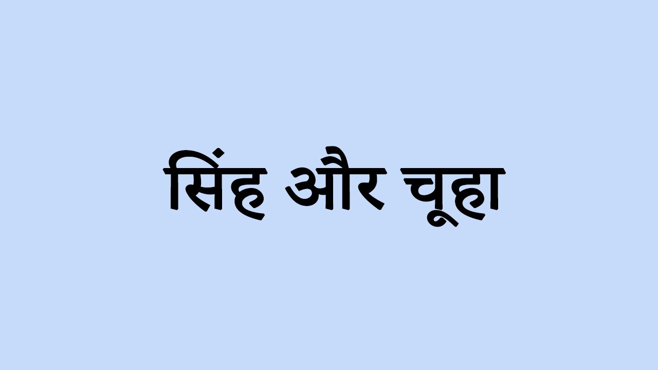 सिंह और चूहा