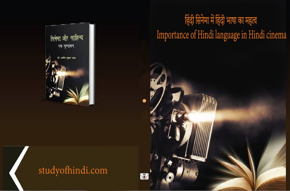 हिंदी सिनेमा में हिंदी भाषा का महत्व Importance of Hindi language in Hindi cinema