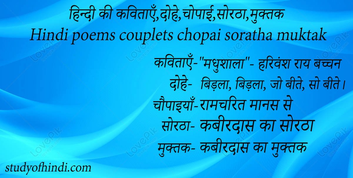 हिन्दी की कविताएँ,दोहे,चोपाई,सोरठा,मुक्तक Hindi poems couplets chopai soratha muktak