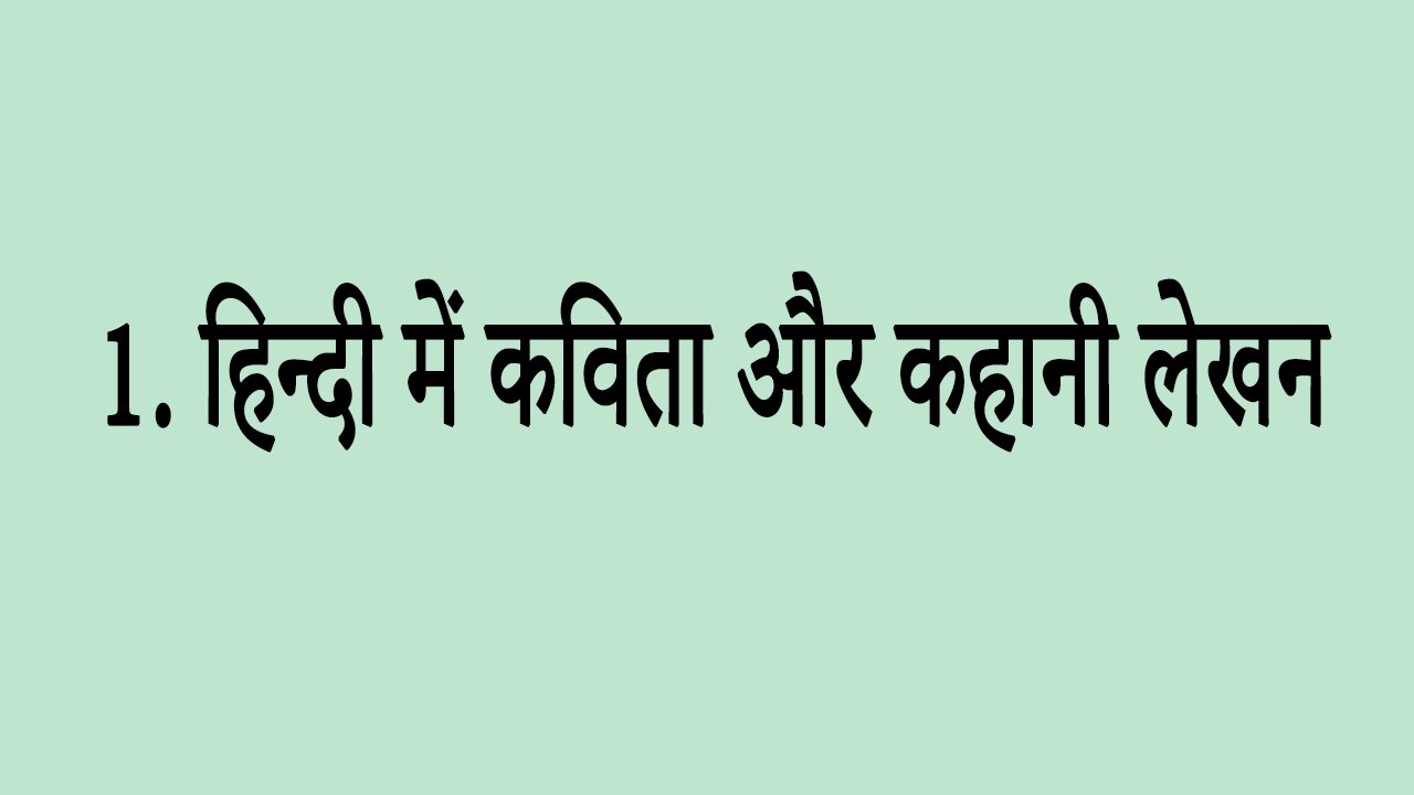 1. हिन्दी में कविता और कहानी लेखन