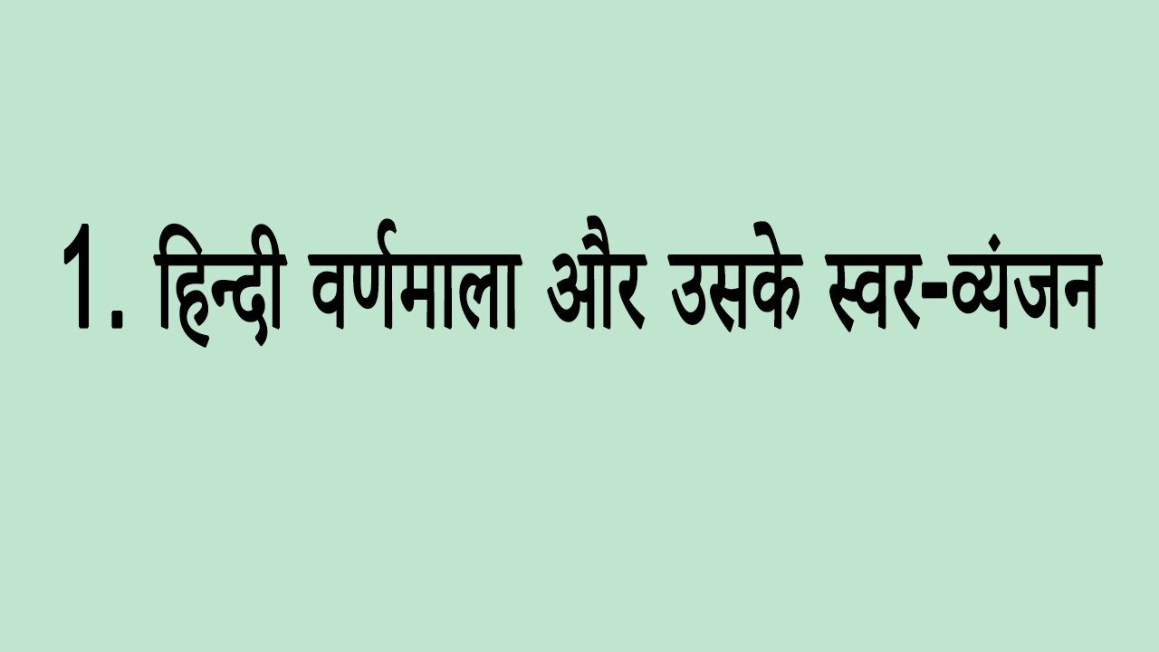 1. हिन्दी वर्णमाला और उसके स्वर-व्यंजन