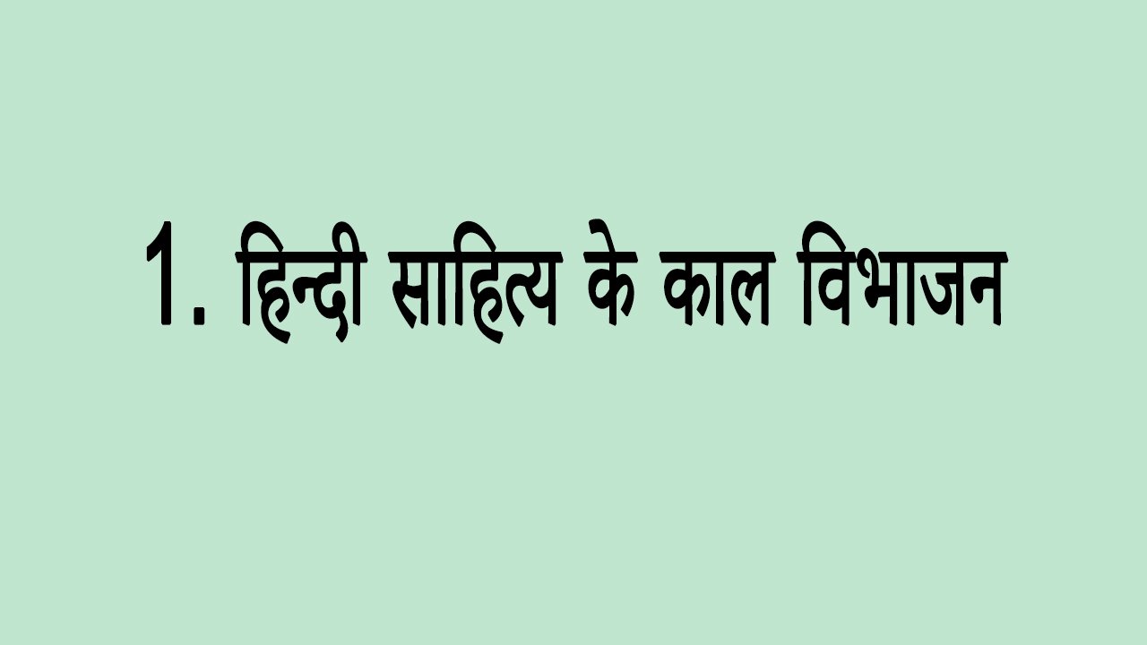 1. हिन्दी साहित्य के काल विभाजन