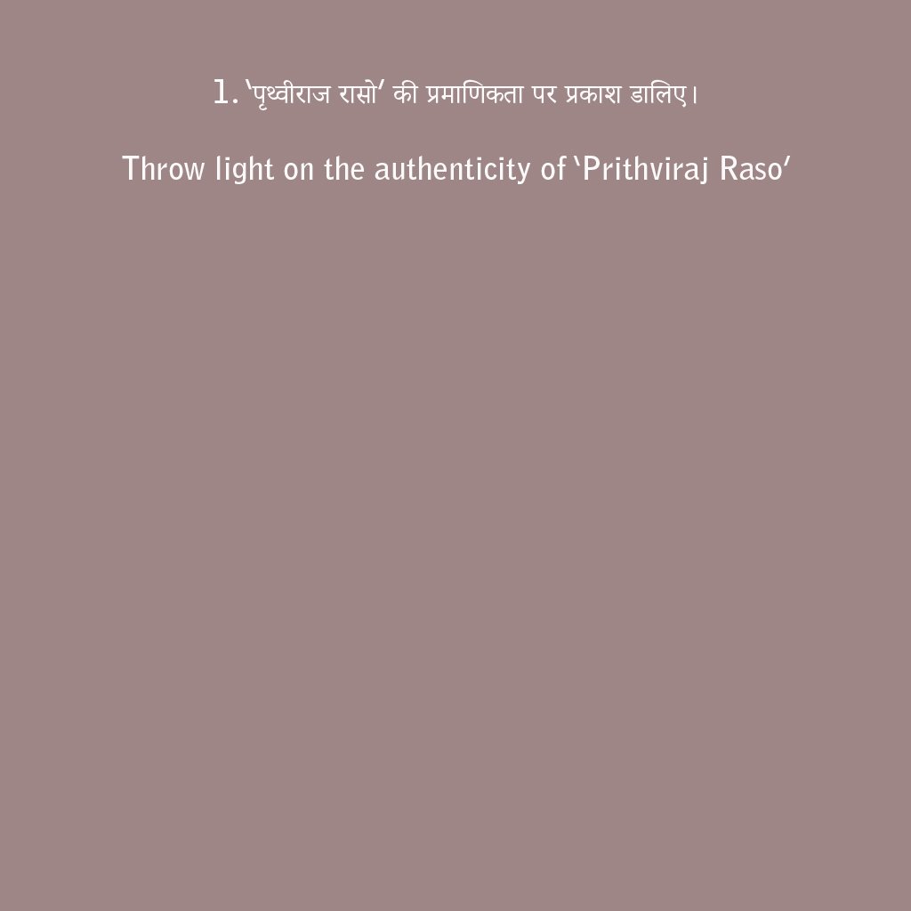 पृथ्वीराज रासो की प्रमाणिकता प्रकाश डालिए Throw light the authenticity of Prithviraj Raso