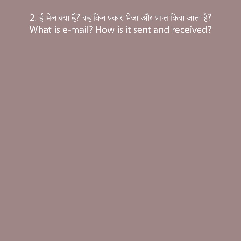 ई-मेल क्या है? यह किन प्रकार भेजा और प्राप्त किया जाता है? What is e-mail? How is it sent and received?