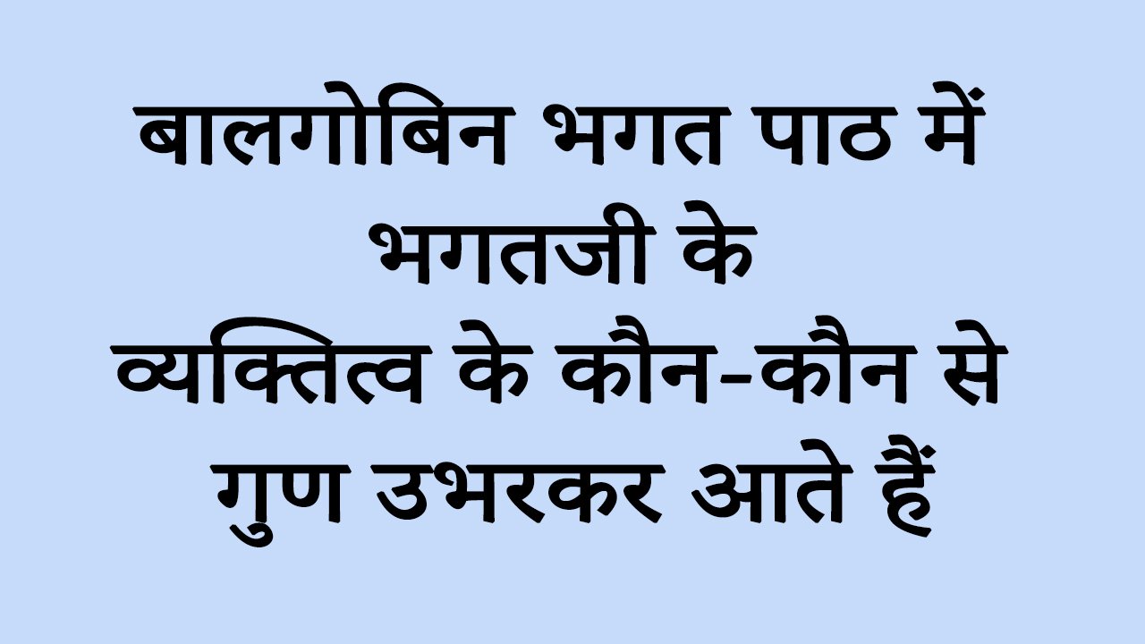 बालगोबिन भगत पाठ में भगतजी के व्यक्तित्व के कौन-कौन से गुण उभरकर आते हैं
