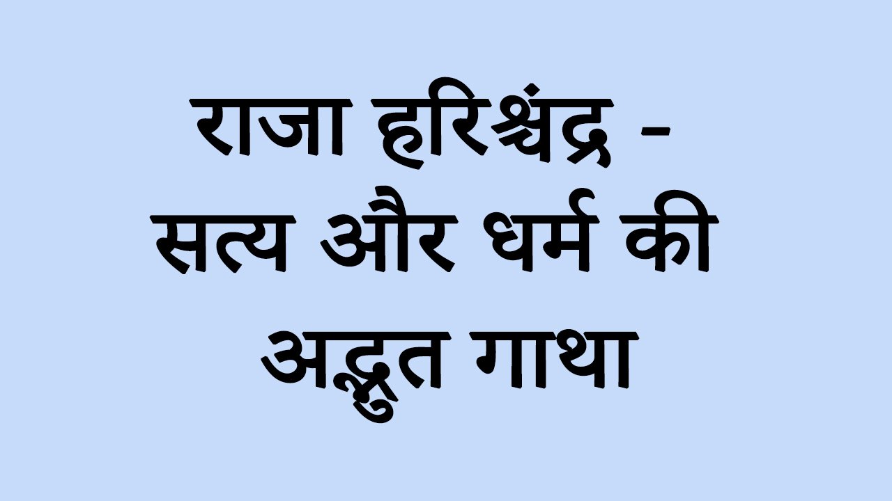 राजा हरिश्चंद्र- सत्य और धर्म की अद्भुत गाथा