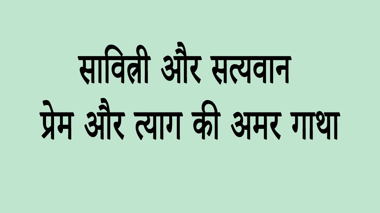 सावित्री और सत्यवान- प्रेम और त्याग की अमर गाथा