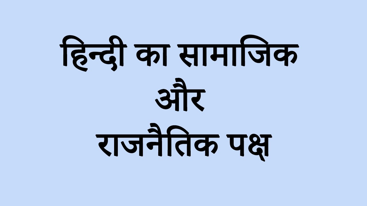 हिन्दी का सामाजिक और राजनैतिक पक्ष